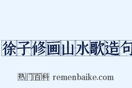 徐子修画山水歌造句是什么意思的图片